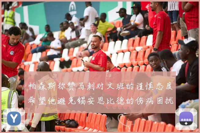 帕森斯称赞马刺对文班的谨慎态度希望他避免锡安恩比德的伤病困扰