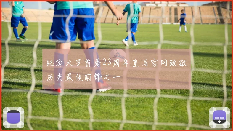 纪念大罗首秀23周年皇马官网致敬历史最佳前锋之一
