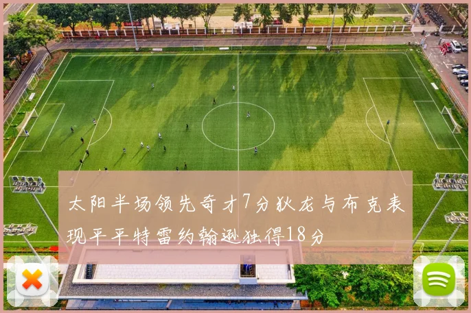 太阳半场领先奇才7分狄龙与布克表现平平特雷约翰逊独得18分