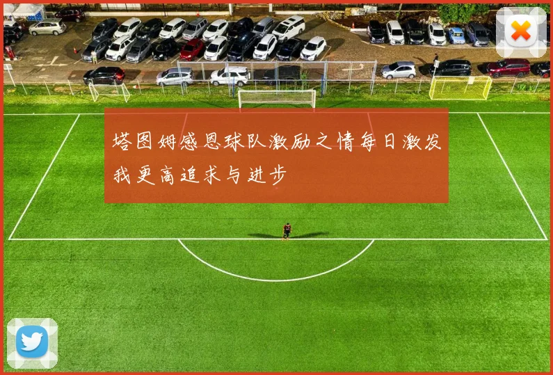 塔图姆感恩球队激励之情每日激发我更高追求与进步