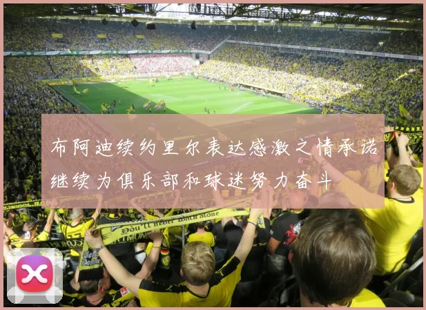 布阿迪续约里尔表达感激之情承诺继续为俱乐部和球迷努力奋斗