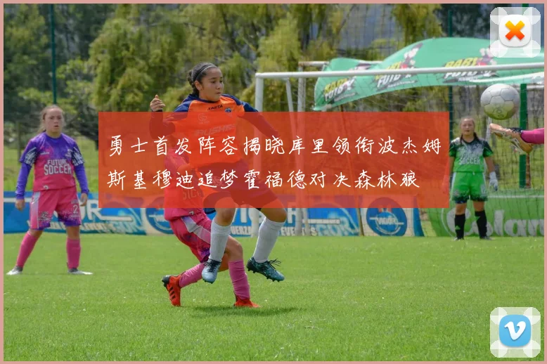 勇士首发阵容揭晓库里领衔波杰姆斯基穆迪追梦霍福德对决森林狼