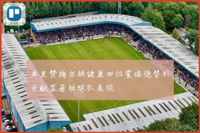库里赞梅尔顿健康回归霍福德替补贡献显著助球队表现