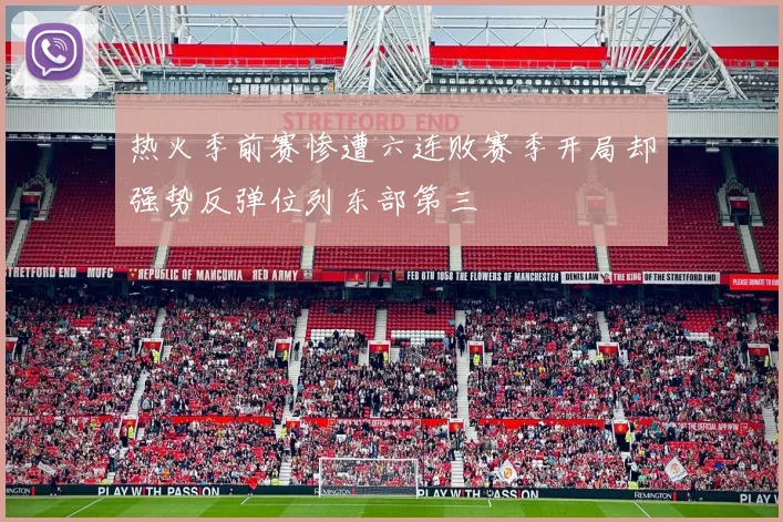 热火季前赛惨遭六连败赛季开局却强势反弹位列东部第三