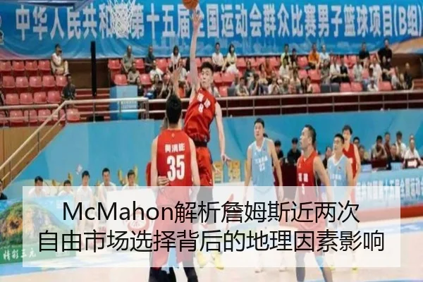 McMahon解析詹姆斯近两次自由市场选择背后的地理因素影响 | jiuyou