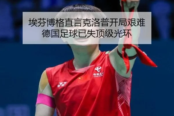 埃芬博格直言克洛普开局艰难 德国足球已失顶级光环 | jiuyou