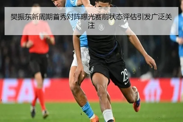樊振东新周期首秀对阵曝光赛前状态评估引发广泛关注 | jiuyou